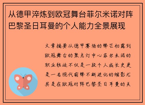 从德甲淬炼到欧冠舞台菲尔米诺对阵巴黎圣日耳曼的个人能力全景展现