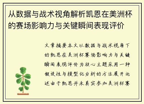 从数据与战术视角解析凯恩在美洲杯的赛场影响力与关键瞬间表现评价