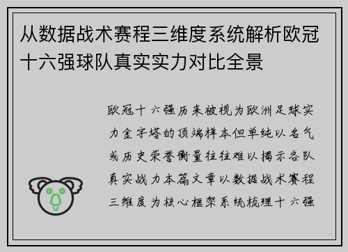 从数据战术赛程三维度系统解析欧冠十六强球队真实实力对比全景