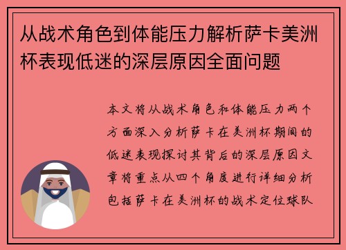 从战术角色到体能压力解析萨卡美洲杯表现低迷的深层原因全面问题