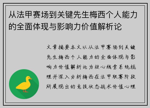从法甲赛场到关键先生梅西个人能力的全面体现与影响力价值解析论