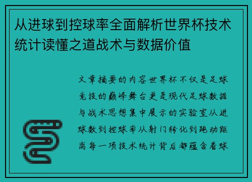 从进球到控球率全面解析世界杯技术统计读懂之道战术与数据价值