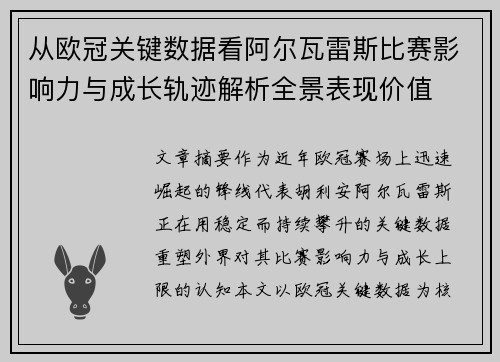 从欧冠关键数据看阿尔瓦雷斯比赛影响力与成长轨迹解析全景表现价值