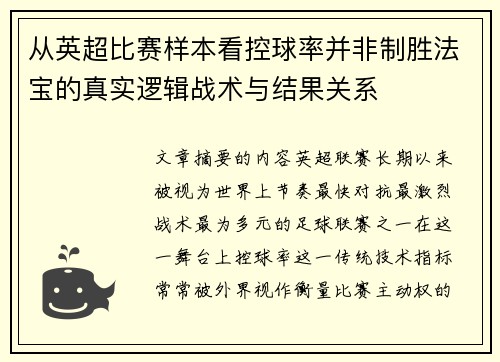 从英超比赛样本看控球率并非制胜法宝的真实逻辑战术与结果关系
