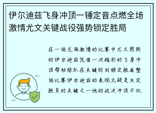 伊尔迪兹飞身冲顶一锤定音点燃全场激情尤文关键战役强势锁定胜局