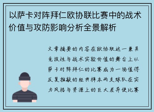 以萨卡对阵拜仁欧协联比赛中的战术价值与攻防影响分析全景解析