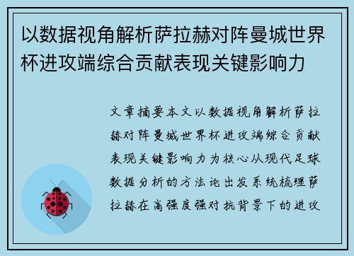 以数据视角解析萨拉赫对阵曼城世界杯进攻端综合贡献表现关键影响力