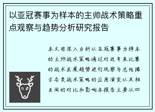 以亚冠赛事为样本的主帅战术策略重点观察与趋势分析研究报告