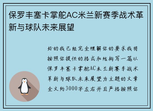 保罗丰塞卡掌舵AC米兰新赛季战术革新与球队未来展望 保罗丰塞卡掌舵AC米兰新赛季战术革新与球队未来展望