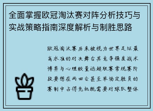 全面掌握欧冠淘汰赛对阵分析技巧与实战策略指南深度解析与制胜思路