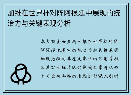 加维在世界杯对阵阿根廷中展现的统治力与关键表现分析