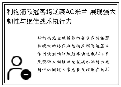 利物浦欧冠客场逆袭AC米兰 展现强大韧性与绝佳战术执行力 利物浦欧冠客场逆袭AC米兰 展现强大韧性与绝佳战术执行力
