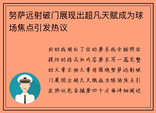 努萨远射破门展现出超凡天赋成为球场焦点引发热议