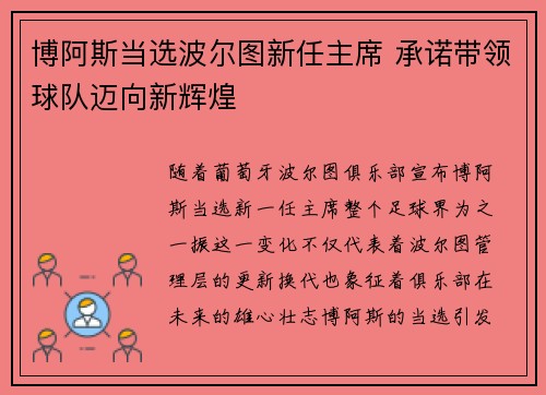 博阿斯当选波尔图新任主席 承诺带领球队迈向新辉煌