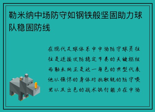 勒米纳中场防守如钢铁般坚固助力球队稳固防线 勒米纳中场防守如钢铁般坚固助力球队稳固防线
