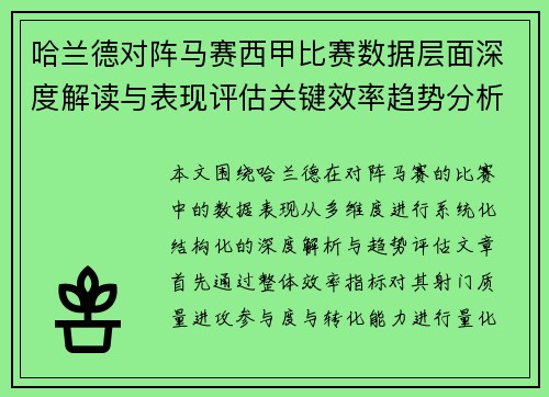 哈兰德对阵马赛西甲比赛数据层面深度解读与表现评估关键效率趋势分析