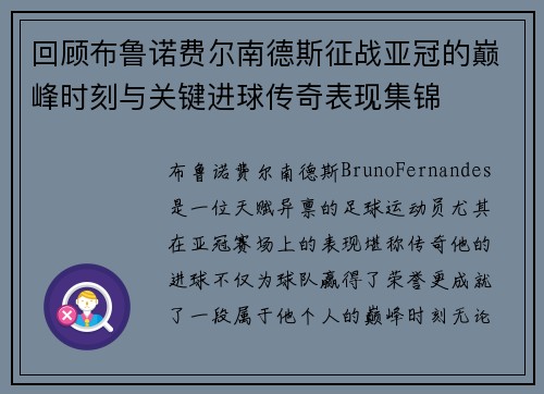 回顾布鲁诺费尔南德斯征战亚冠的巅峰时刻与关键进球传奇表现集锦