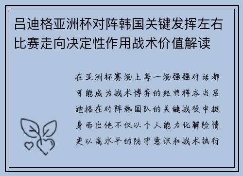 吕迪格亚洲杯对阵韩国关键发挥左右比赛走向决定性作用战术价值解读