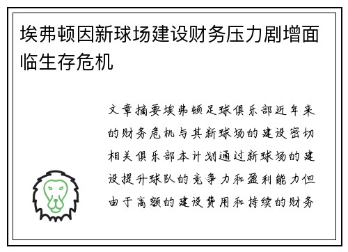 埃弗顿因新球场建设财务压力剧增面临生存危机