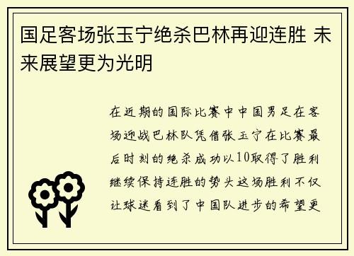 国足客场张玉宁绝杀巴林再迎连胜 未来展望更为光明 国足客场张玉宁绝杀巴林再迎连胜 未来展望更为光明