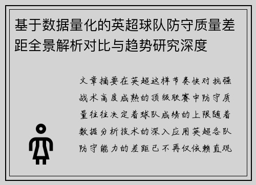 基于数据量化的英超球队防守质量差距全景解析对比与趋势研究深度
