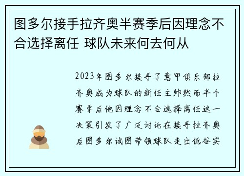 图多尔接手拉齐奥半赛季后因理念不合选择离任 球队未来何去何从
