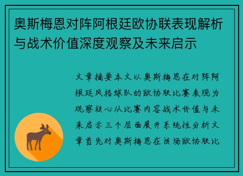 奥斯梅恩对阵阿根廷欧协联表现解析与战术价值深度观察及未来启示