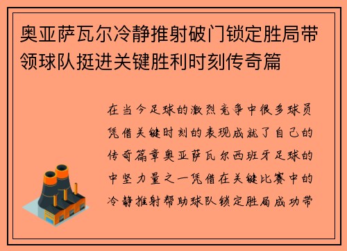 奥亚萨瓦尔冷静推射破门锁定胜局带领球队挺进关键胜利时刻传奇篇