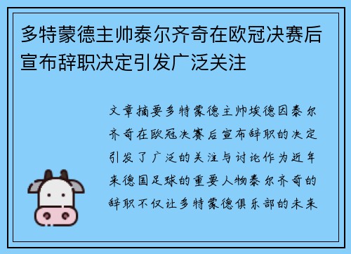 多特蒙德主帅泰尔齐奇在欧冠决赛后宣布辞职决定引发广泛关注