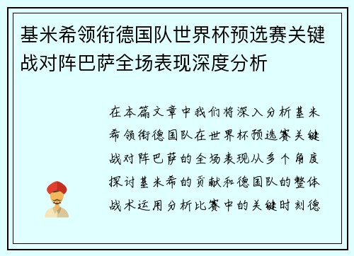 基米希领衔德国队世界杯预选赛关键战对阵巴萨全场表现深度分析