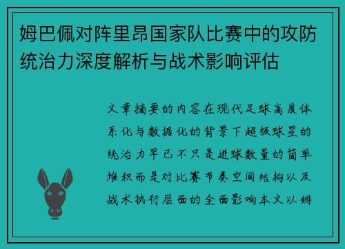 姆巴佩对阵里昂国家队比赛中的攻防统治力深度解析与战术影响评估 姆巴佩对阵里昂国家队比赛中的攻防统治力深度解析与战术影响评估