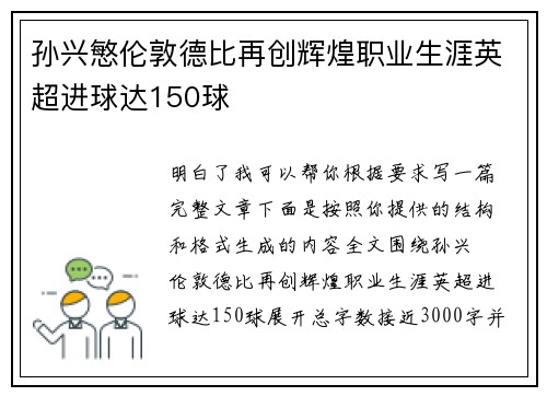 孙兴慜伦敦德比再创辉煌职业生涯英超进球达150球