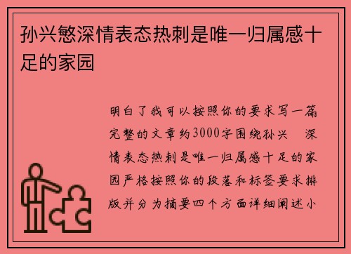 孙兴慜深情表态热刺是唯一归属感十足的家园
