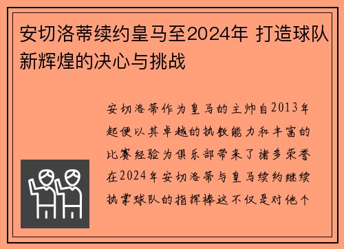安切洛蒂续约皇马至2024年 打造球队新辉煌的决心与挑战