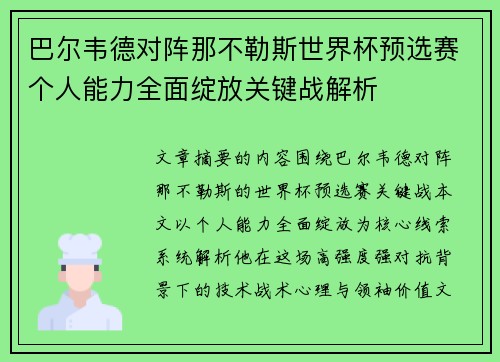 巴尔韦德对阵那不勒斯世界杯预选赛个人能力全面绽放关键战解析