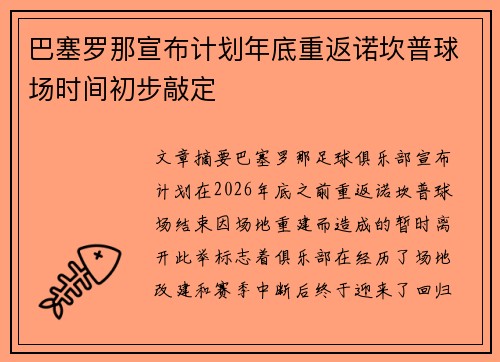 巴塞罗那宣布计划年底重返诺坎普球场时间初步敲定