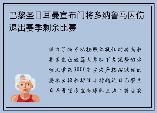 巴黎圣日耳曼宣布门将多纳鲁马因伤退出赛季剩余比赛