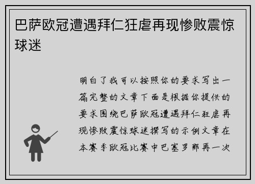 巴萨欧冠遭遇拜仁狂虐再现惨败震惊球迷