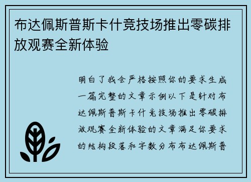 布达佩斯普斯卡什竞技场推出零碳排放观赛全新体验