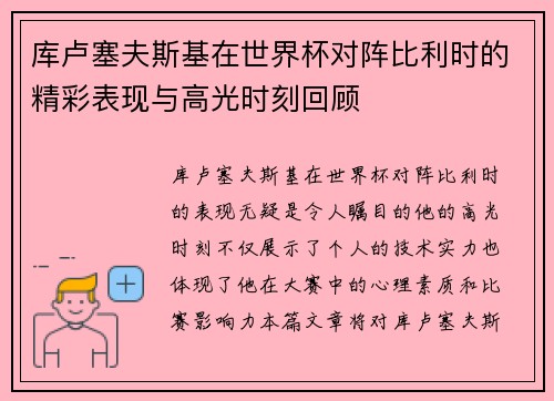 库卢塞夫斯基在世界杯对阵比利时的精彩表现与高光时刻回顾