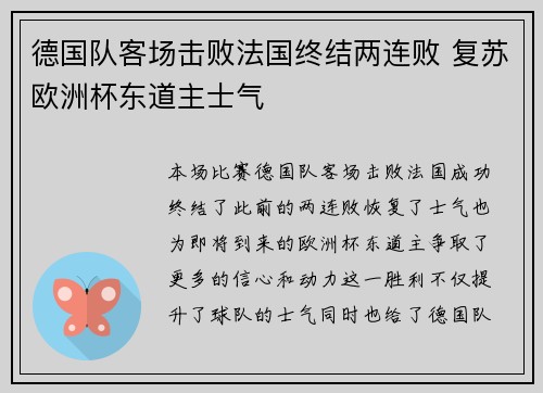德国队客场击败法国终结两连败 复苏欧洲杯东道主士气