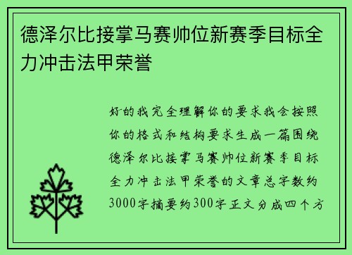 德泽尔比接掌马赛帅位新赛季目标全力冲击法甲荣誉