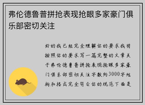 弗伦德鲁普拼抢表现抢眼多家豪门俱乐部密切关注