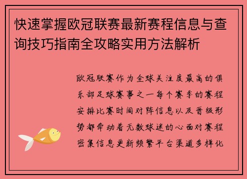 快速掌握欧冠联赛最新赛程信息与查询技巧指南全攻略实用方法解析