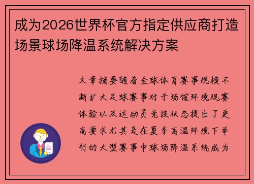成为2026世界杯官方指定供应商打造场景球场降温系统解决方案