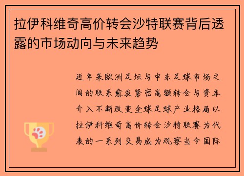 拉伊科维奇高价转会沙特联赛背后透露的市场动向与未来趋势