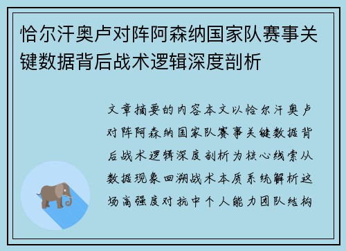 恰尔汗奥卢对阵阿森纳国家队赛事关键数据背后战术逻辑深度剖析