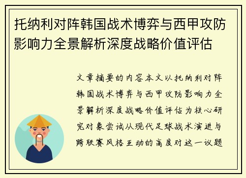 托纳利对阵韩国战术博弈与西甲攻防影响力全景解析深度战略价值评估