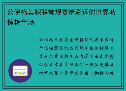 普伊格美职联常规赛精彩远射世界波惊艳全场 普伊格美职联常规赛精彩远射世界波惊艳全场