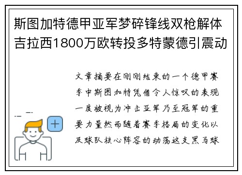 斯图加特德甲亚军梦碎锋线双枪解体吉拉西1800万欧转投多特蒙德引震动